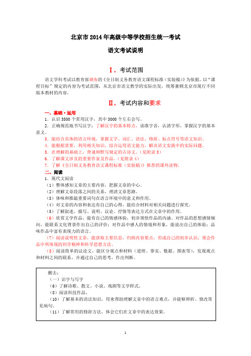 北京市2014年高级中等学校招生统一考试说明(新)