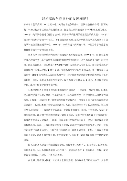 浅析家政学在国外的发展概况