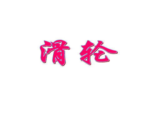 人教版八年级下册第十二章第2节滑轮(共23张PPT)