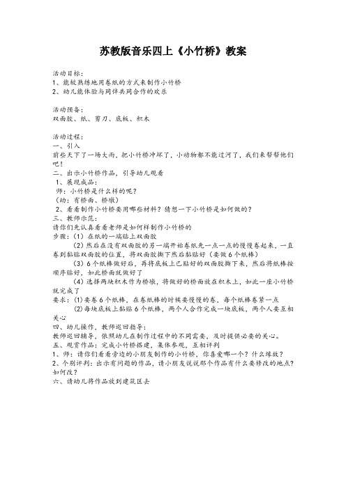 苏教版音乐四上《小竹桥》教案