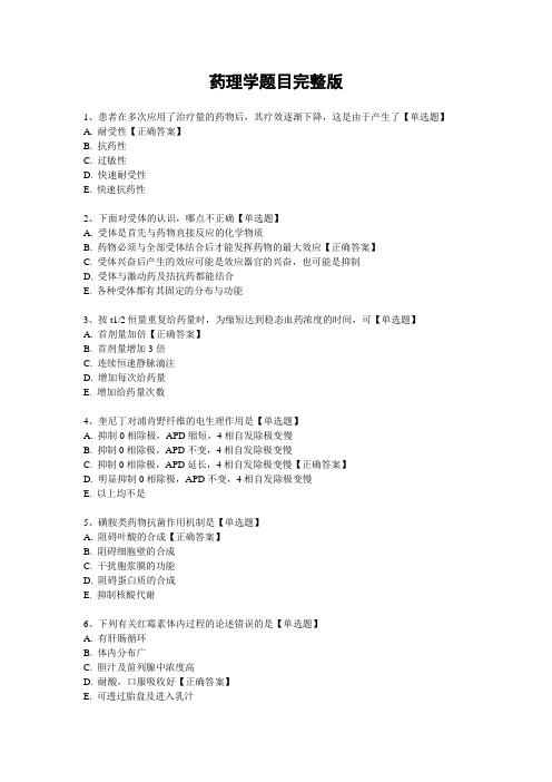 药理学题目完整版