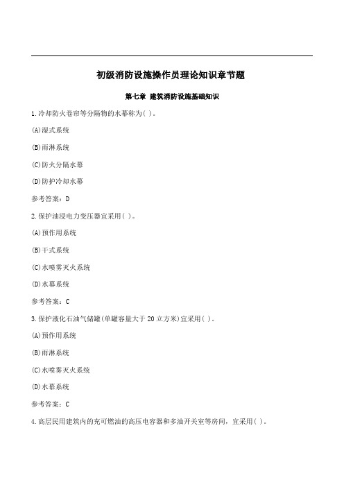 初级消防设施操作员理论知识章节题：第七章建筑消防设施基础知识
