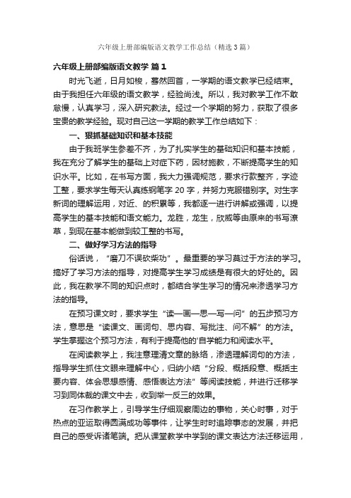 六年级上册部编版语文教学工作总结（精选3篇）