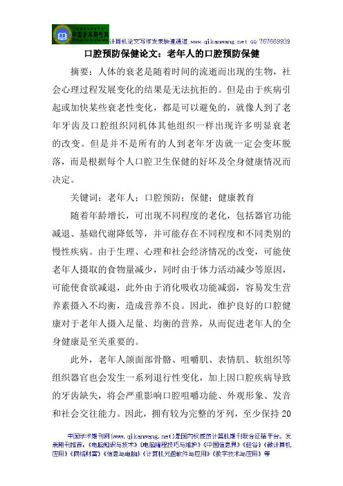 口腔预防保健论文：老年人的口腔预防保健