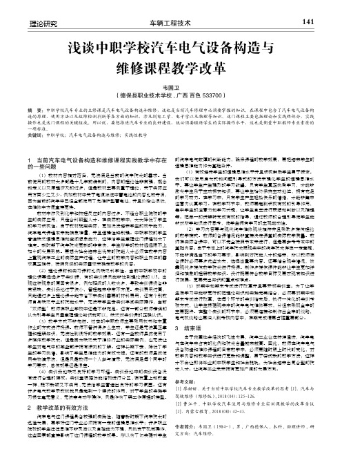 浅谈中职学校汽车电气设备构造与维修课程教学改革