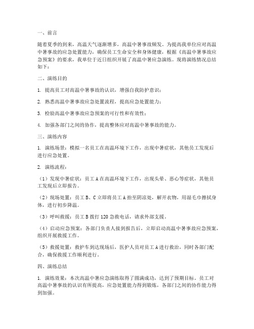 高温中暑应急演练方案总结报告