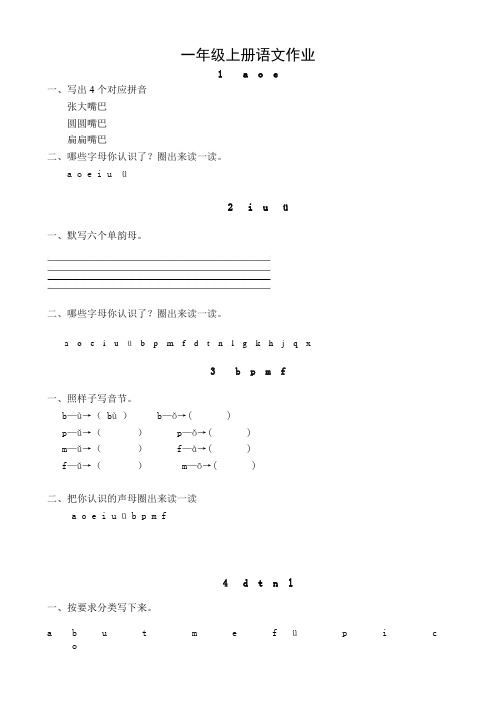 小学语文：一年级上册课时作业汇总
