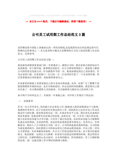 2018-2019-公司员工试用期工作总结范文3篇-word版 (2页)