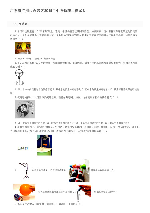 广东省广州市白云区2019年中考物理二模试卷及参考答案