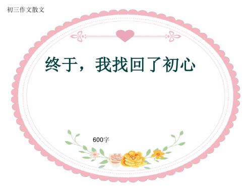 初三作文散文《终于,我找回了初心》600字(共9页PPT)