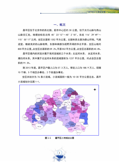 北京昌平水土保持公报提纲-昌平区