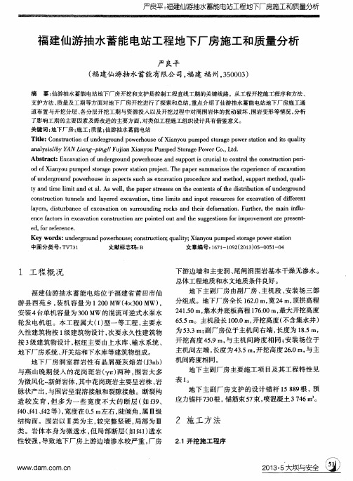 福建仙游抽水蓄能电站工程地下厂房施工和质量分析