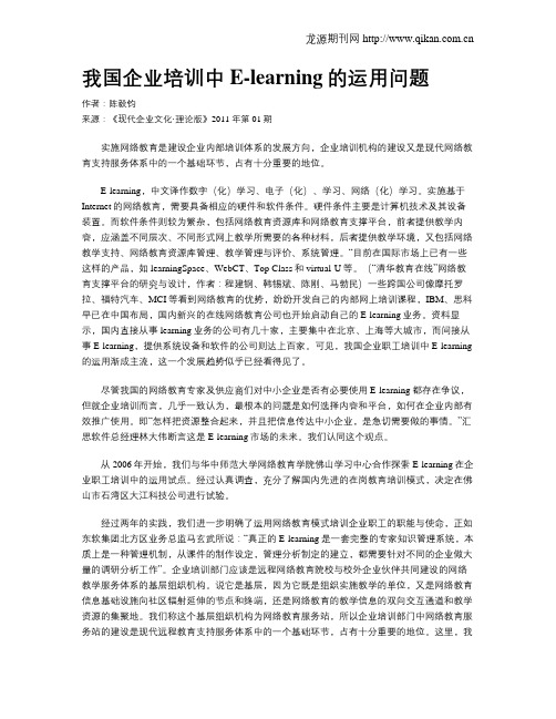 我国企业培训中E-learning的运用问题