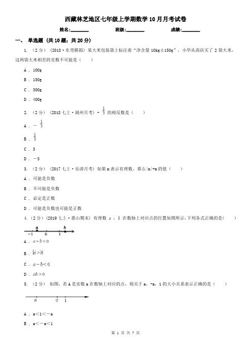 西藏林芝地区七年级上学期数学10月月考试卷