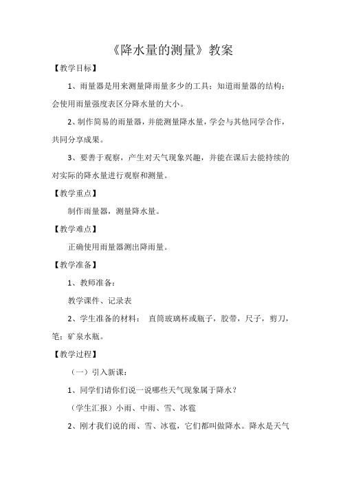 降水量的测量教学设计