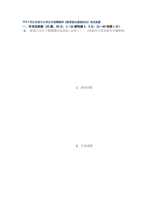 2014年江西省中小学公开招聘教师《教育综合基础知识》考试真题