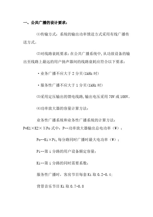 公共广播的设计要求