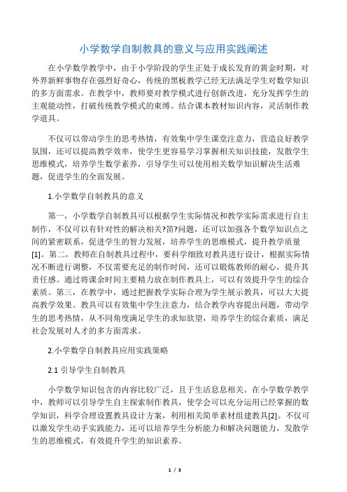 小学数学自制教具的意义与应用实践阐述-最新教育资料