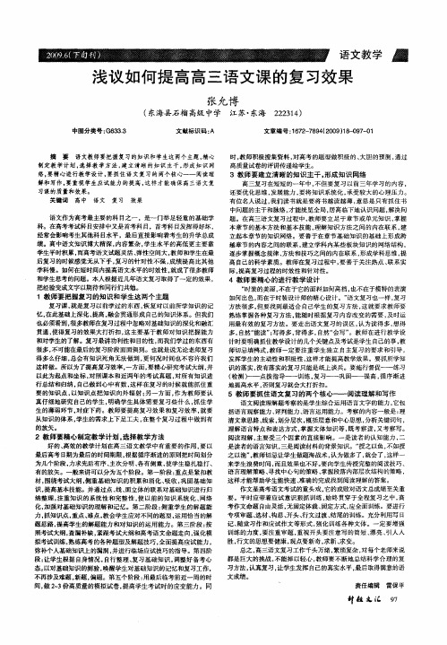 浅议如何提高高三语文课的复习效果
