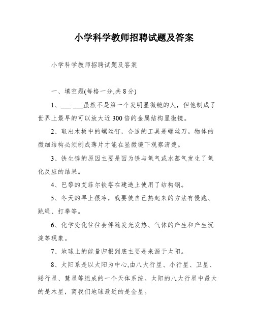 小学科学教师招聘试题及答案