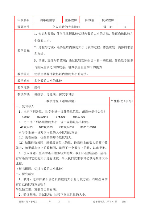 亿以内数的大小比较教案