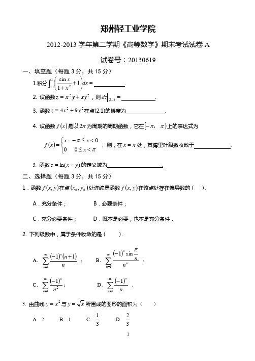 郑州轻工业学院2012—2013学年第二学期《高等数学》期末考试卷(A)