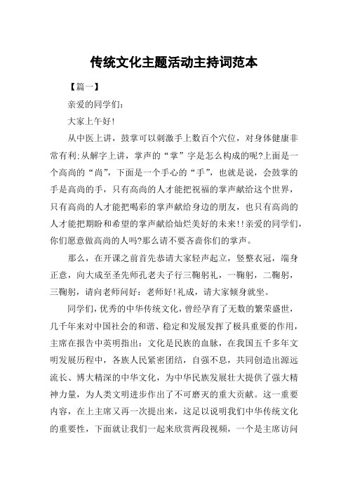 传统文化主题活动主持词范本