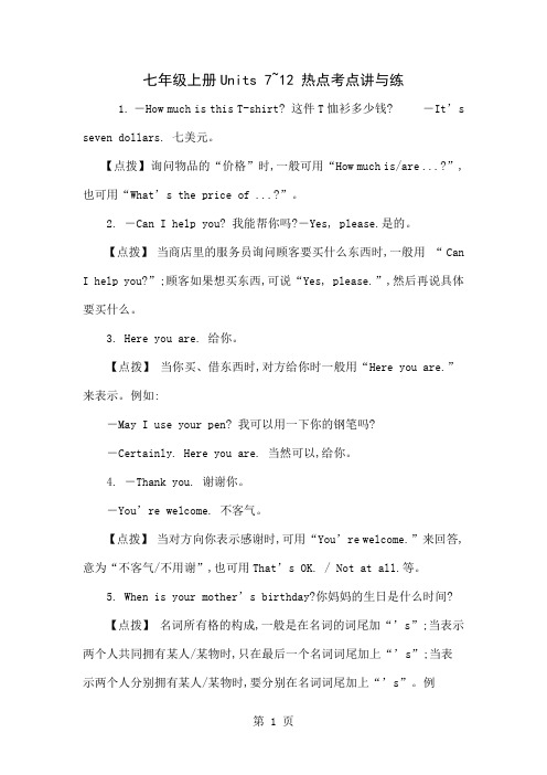七年级上册Units 7~12 热点考点讲与练word资料7页