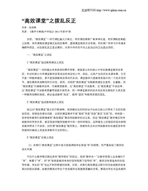 “高效课堂”之拨乱反正