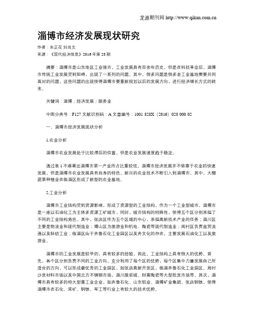 淄博市经济发展现状研究
