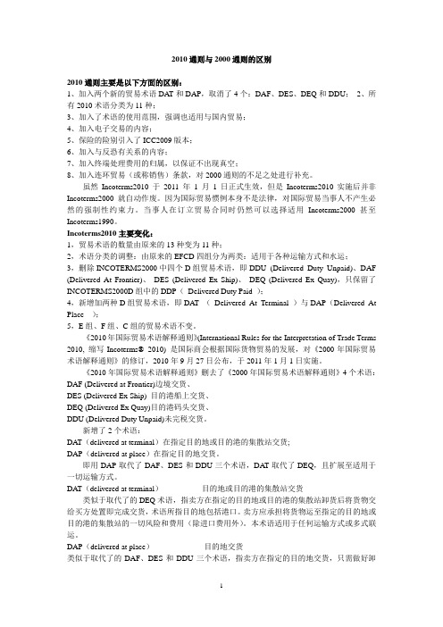 2010通则与2000通则的区别