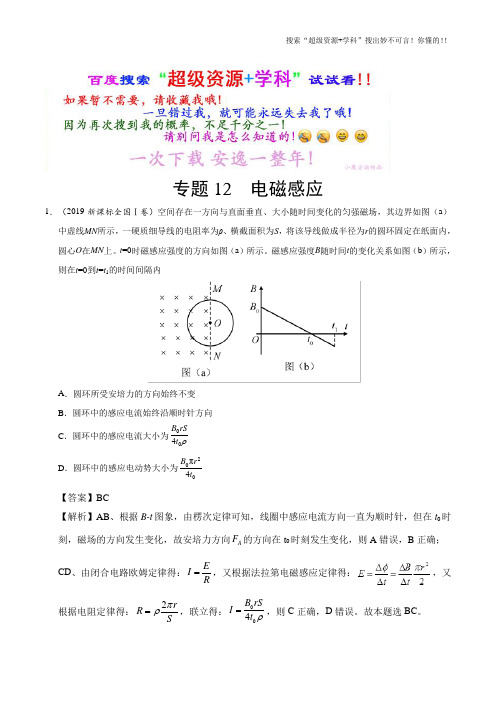 专题12 电磁感应-2019年高考真题和模拟题分项汇编物理 Word版含解析