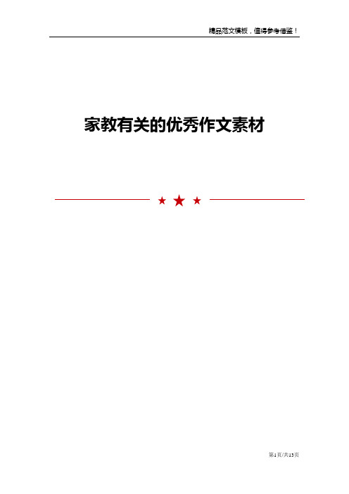 家教有关的优秀作文素材