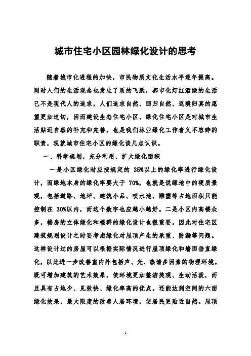 城市住宅小区园林绿化设计的思考