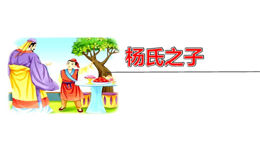 五年级下册语文课件-第21课 杨氏之子 人教部编版