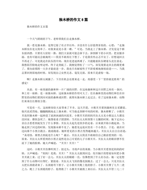 独木桥的作文8篇