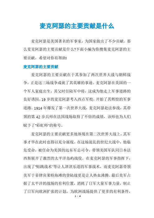 麦克阿瑟的主要贡献是什么