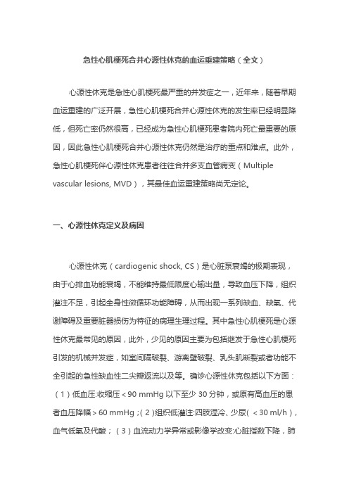 急性心肌梗死合并心源性休克的血运重建策略(全文)