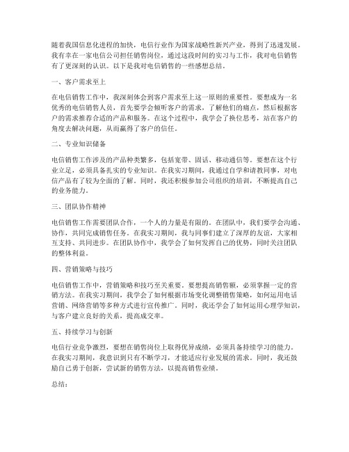 电信销售感想总结范文