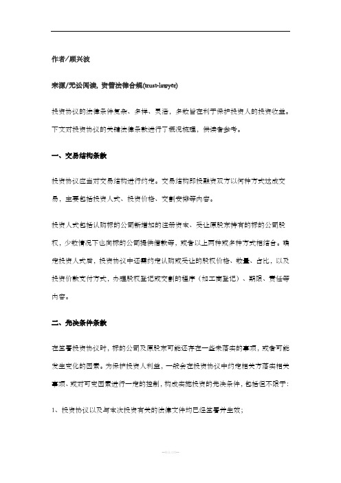 投资协议的关键法律条款详解