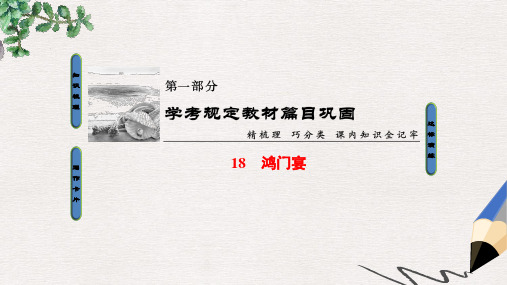 浙江学考2018高考语文大一轮复习第1部分学考规定教材篇目巩固18鸿门宴课件