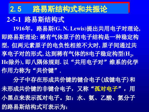 第三课时路易斯结构式、共振论、等电子体、分子间作用