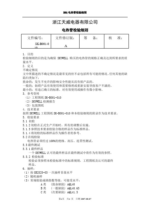 电热管检验细则
