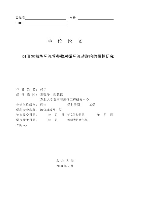 RH 真空精炼环流管参数对循环流动影响的模拟研究