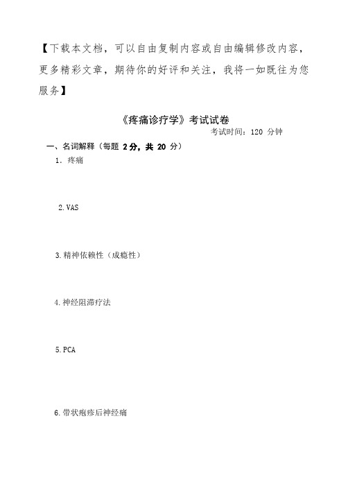 《疼痛诊疗学》考试试卷