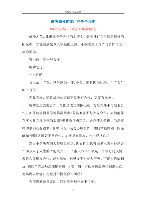 高考满分作文：竞争与合作
