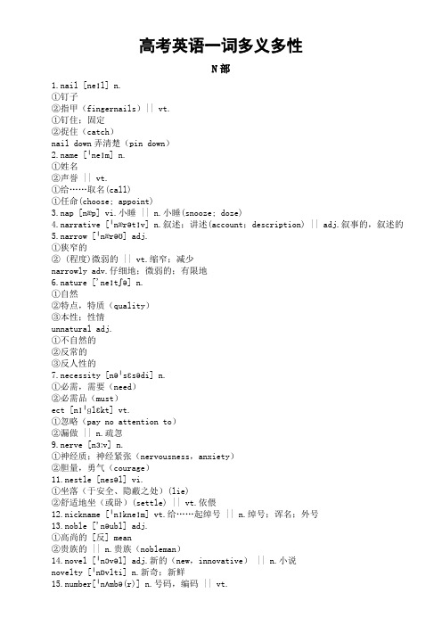 高考英语一轮复习一词多义多性汇总清单(N-O部)