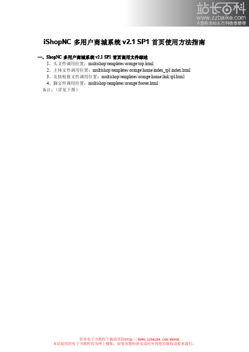 ShopNC多用户商城系统v2.1SP1首页使用方法指南