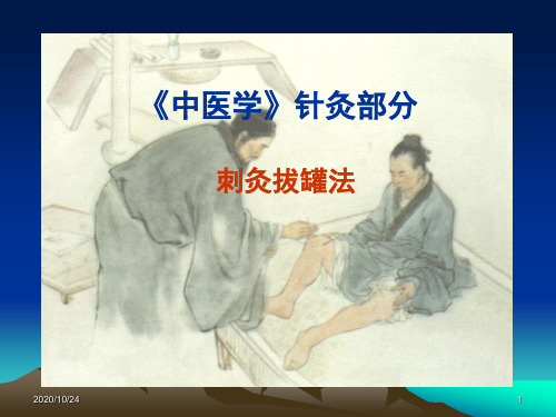 中医学：针灸部分(毫针刺法灸法拔罐)