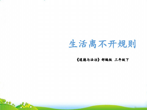 【部编版】道德与法治《生活离不开规则》PPT-上课用